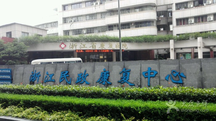 浙江民政康復中心