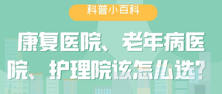 杭州康復醫院、老年病醫院、護理院該怎么選？