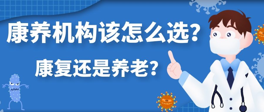康復還是養老，康養機構應該怎么選？