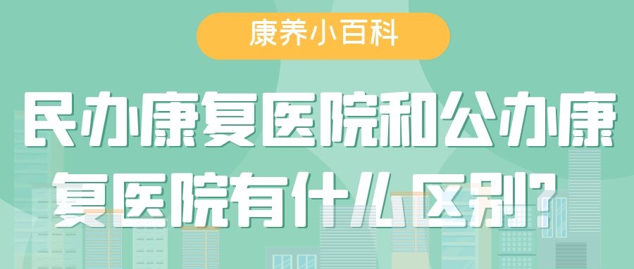 民辦康復醫院和公辦康復中心有什么區別？