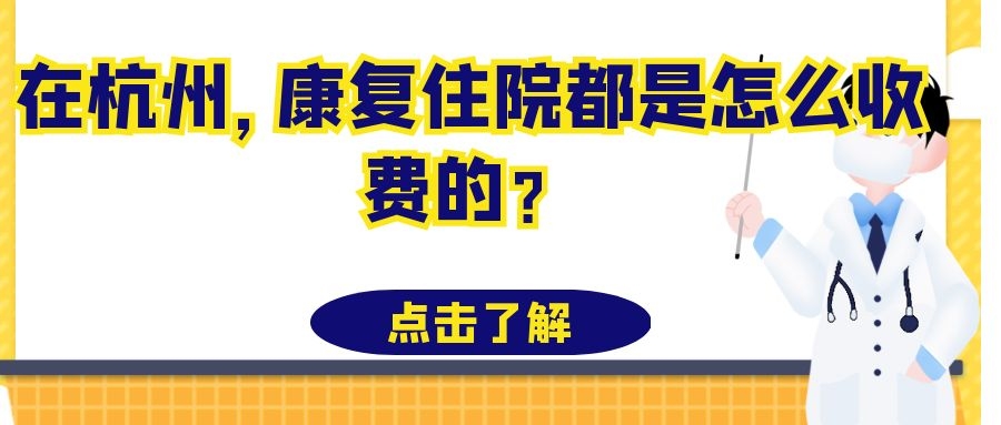 在杭州，康復住院都是怎么收費的？