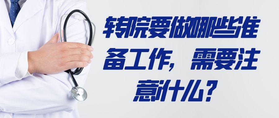 轉院要做哪些準備工作，需要注意什么？