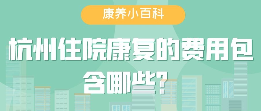 杭州康復住院的費用包含哪些？