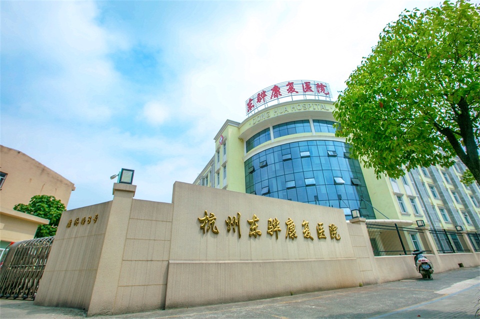 杭州東驊康復(fù)醫(yī)院月均2500起.jpg