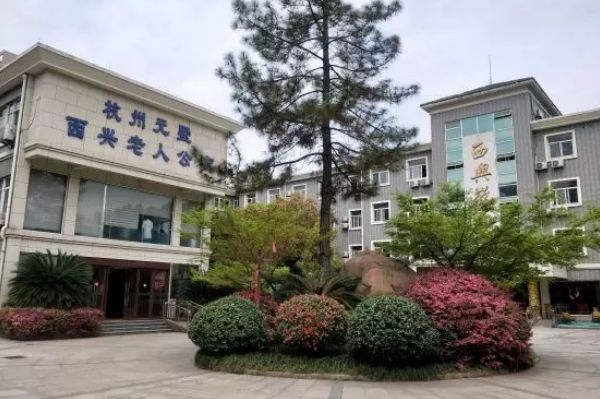 杭州元墅西興老年公寓