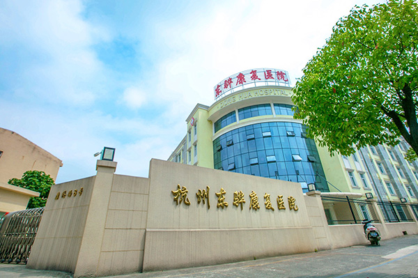 杭州東驊康復(fù)醫(yī)院