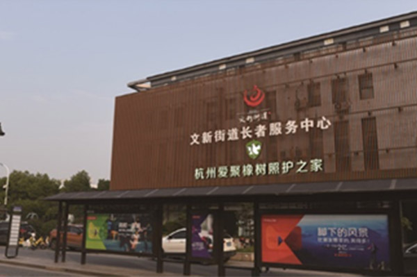 杭州愛(ài)聚橡樹(shù)照護(hù)之家