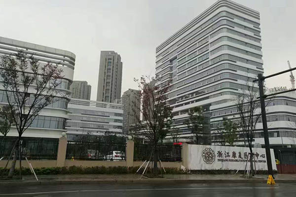 浙江康復醫療中心