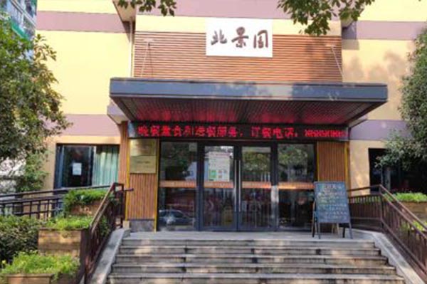 北景園養(yǎng)老綜合服務(wù)中心