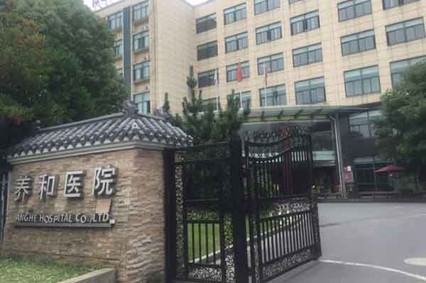 杭州養(yǎng)和醫(yī)院