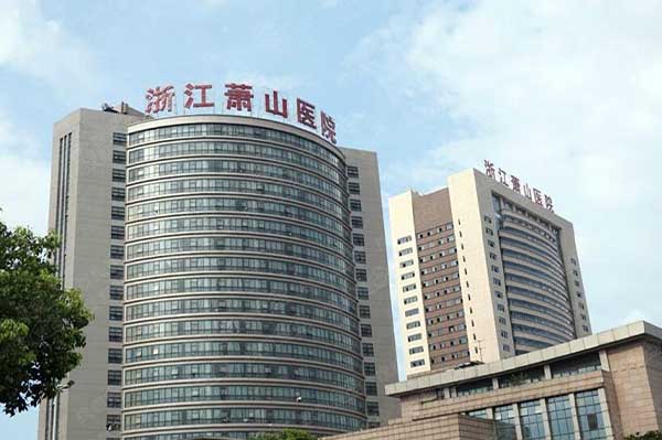 浙江蕭山醫院康復科