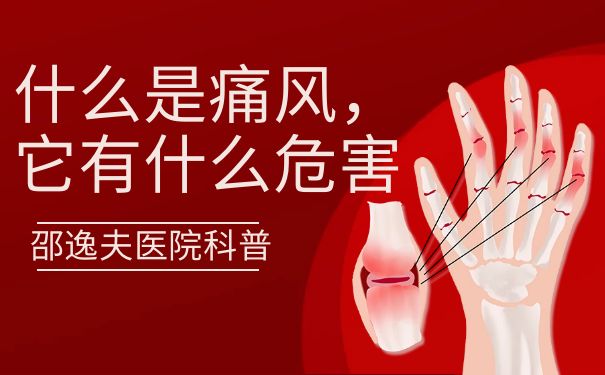 浙江邵逸夫醫院：什么是痛風，它有什么危害