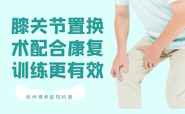杭州博養醫院：膝關節置換術配合康復訓練更有效