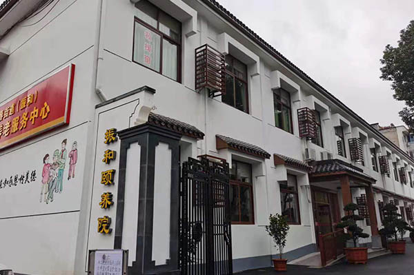杭州富陽振和頤養院
