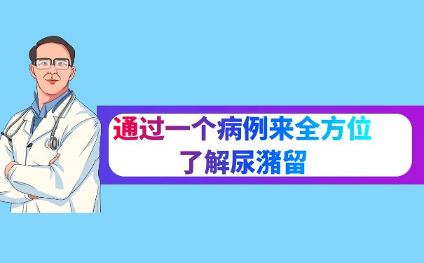通過一個病例來全方位了解尿潴留