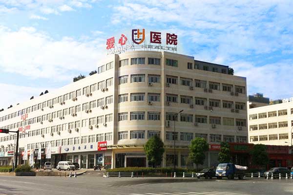 杭州蕭山愛心醫(yī)院