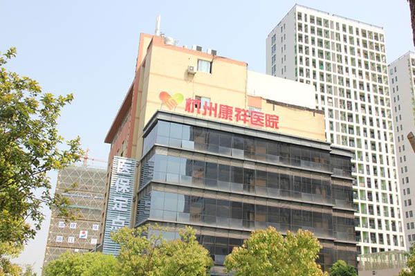 杭州康祥醫(yī)院