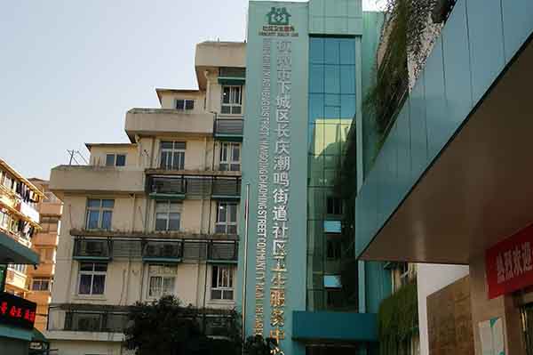 杭州長慶潮鳴社區衛生服務中心