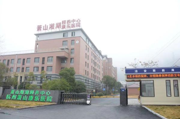 杭州蕭山康樂醫(yī)院