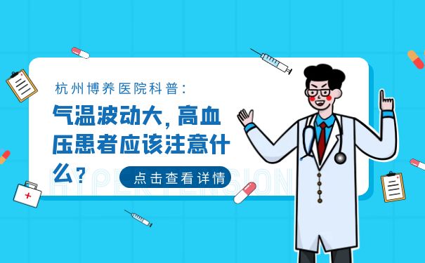 杭州博養醫院科普：氣溫波動大，高血壓患者應該注意什么？