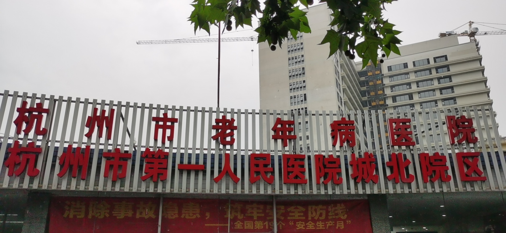 杭州市老年病醫院