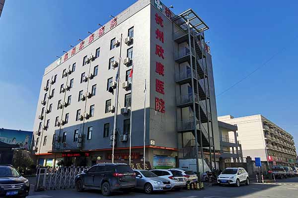 杭州欣康醫(yī)院