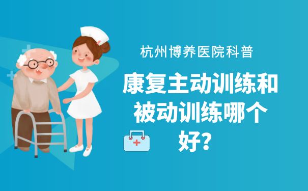 杭州博養醫院科普：康復主動訓練和被動訓練哪個好？
