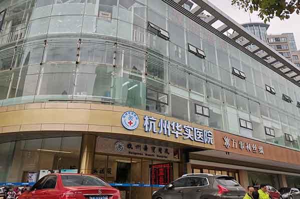 杭州華實醫(yī)院