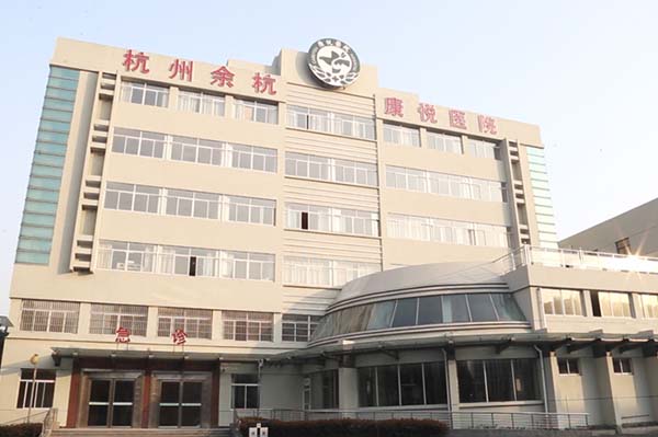 杭州余杭康悅老年病醫院