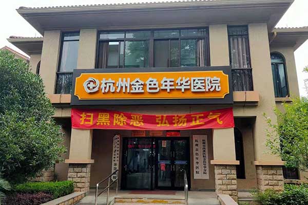 杭州金色年華醫(yī)院