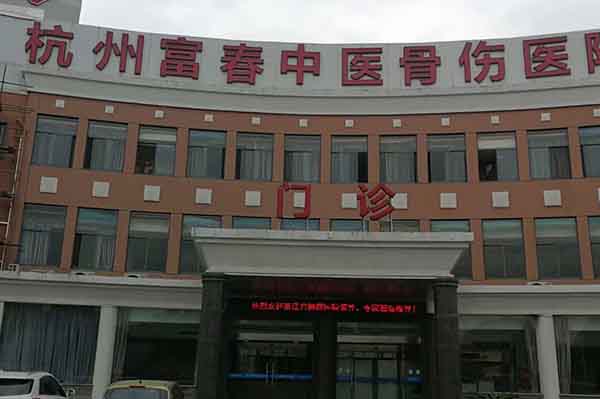 杭州富春中醫骨傷醫院