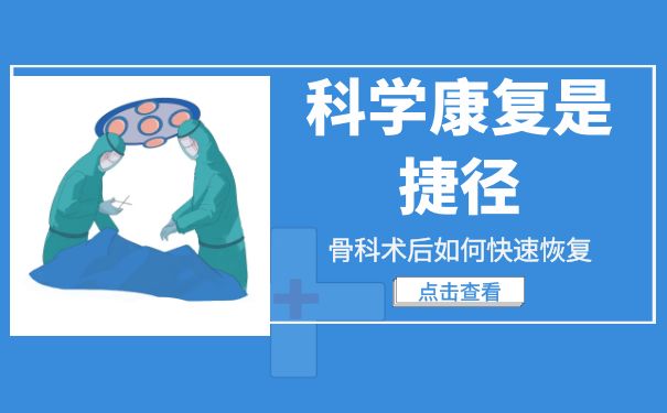 骨科手術后如何快速恢復？科學康復是捷徑