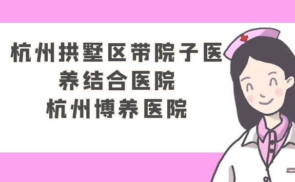 杭州拱墅區帶院子醫養結合醫院：杭州博養醫院