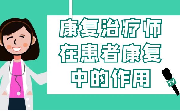 康復醫院的康復治療師在病人康復治療中的作用
