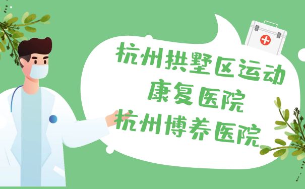 杭州拱墅區運動康復醫院：杭州博養醫院