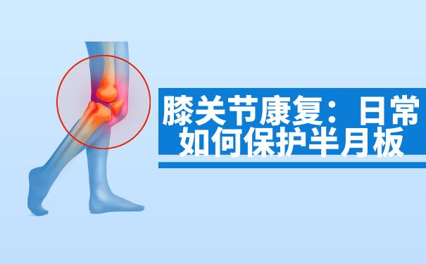膝關節康復：日常如何保護半月板