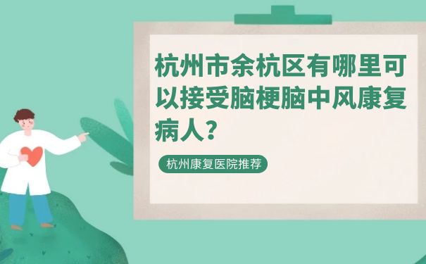 杭州市余杭區有哪里可以接受腦梗腦中風康復病人？