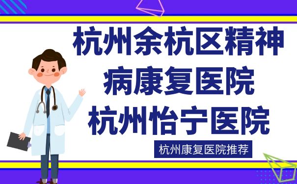 杭州余杭區精神病康復醫院：杭州怡寧醫院