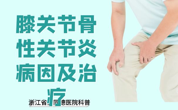 浙江省立同德醫院科普：膝關節骨性關節炎病因及治療