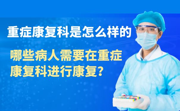 哪些病人需要在重癥康復科進行康復？