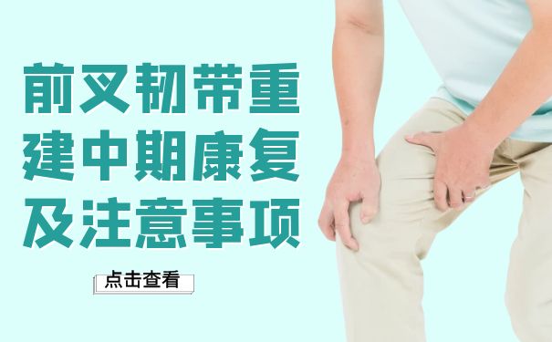 杭州樂天派英智康復醫院：前叉韌帶重建中期康復及注意事項