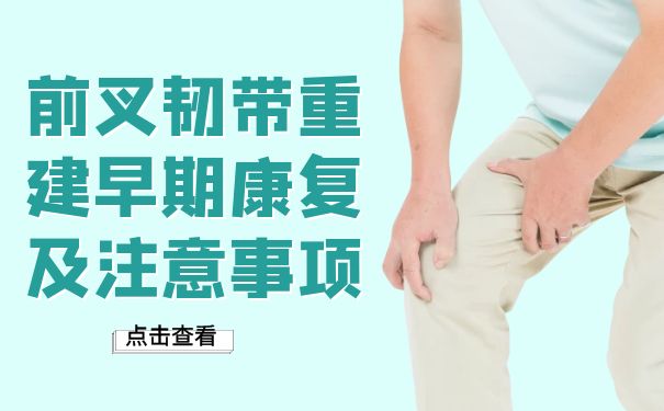 杭州樂天派英智康復醫院：前叉韌帶重建早期康復及注意事項
