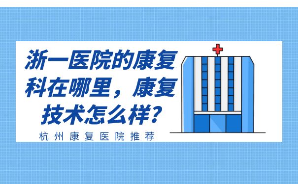 浙一醫(yī)院是浙江大學(xué)醫(yī)學(xué)院附屬第一醫(yī)院的簡(jiǎn)稱(chēng)，在2020年全國(guó)醫(yī)院綜合實(shí)力排行中排名第十位的位置，學(xué)術(shù)及醫(yī)療技術(shù)等實(shí)力毋庸置疑。很多家屬也經(jīng)常問(wèn)道浙一醫(yī)院的康復(fù)科的相關(guān)情況，今天我們就來(lái)了解一下，浙一醫(yī)院的康復(fù)科在哪里，康復(fù)技術(shù)怎么樣?