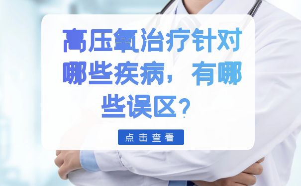 杭州顧連璽橋康復醫院：高壓氧治療針對哪些疾病，有哪些誤區？