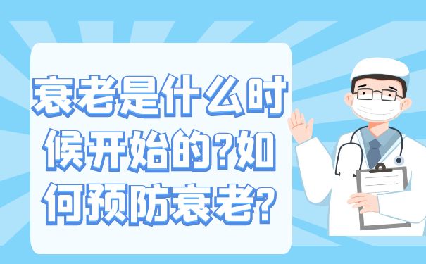 邵逸夫醫院康復中心科普：衰老是什么時候開始的?如何預防衰老?