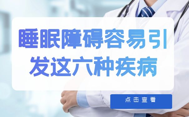 杭州怡寧醫院：睡眠障礙容易引發這六種疾病