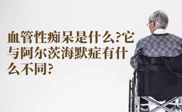杭州怡寧醫院：血管性癡呆是什么?它與阿爾茨海默癥有什么不同?