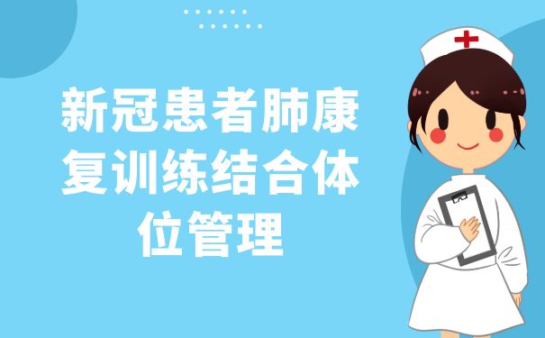 杭州市中醫(yī)院針灸康復科：新冠患者肺康復訓練結(jié)合體位管理