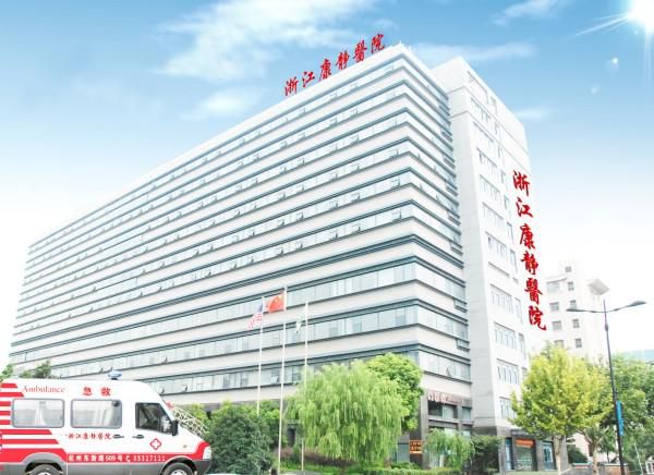 杭州拱墅區可以住院血透的康復醫院：浙江康靜醫院