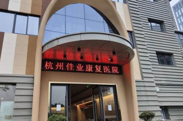 杭州佳業康復醫院